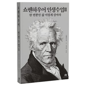 쇼펜하우어 인생수업 2: 한 번뿐인 삶 이렇게 살아라, 쇼펜하우어 저/김지민 편, 하이스트
