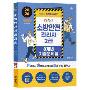 2026 취밥러 소방안전관리자 2급 8개년 기출문제집, 박문각, 김연진
