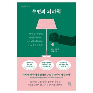 수면의 뇌과학, 현대지성, 크리스 윈터