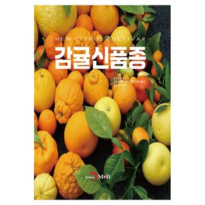 감귤신품종, 농촌진흥청 국립원예특작과학원 원예작물부 감귤연구센터, 진한엠앤비
