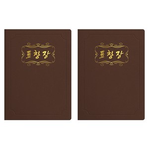 세우세 프리미엄 지레자 상장케이스 라운드형 표창장 A4, 갈색 + 금박, 2개