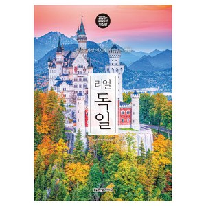 리얼 독일 2025~2026 : 독일을 가장 멋지게 여행하는 방법, 한빛라이프, 이주은, 박주미