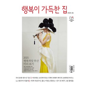 행복이 가득한 집 2025년 6월호 별책 : LIVING TREND 2025, 디자인하우스, 행복이 가득한 집 편집부