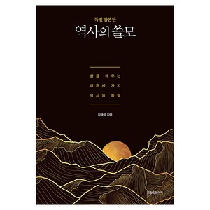 역사의 쓸모 특별 합본판, 프런트페이지, 최태성