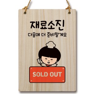 뭉키데코 캐릭터 나무 표지 안내 팻말 WC2 152, 1개, 재료소진
