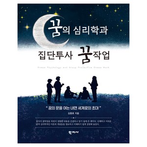 꿈의 심리학과 집단투사 꿈작업, 김중호, 학지사
