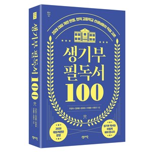 생기부 필독서 100 개정판, 센시오출판사, 방희조, 이재환, 이현규, 주경아, 정재화