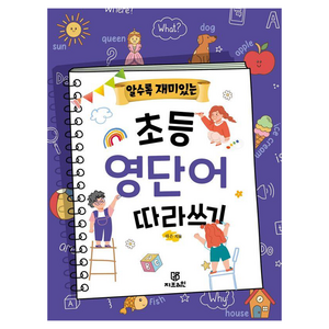 알수록 재미있는 초등영단어 따라쓰기, 지브레인, 초등 3, 4학년