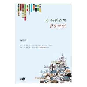 K-콘텐츠와 문화번역, 도서출판 하우, 조현용, 없음