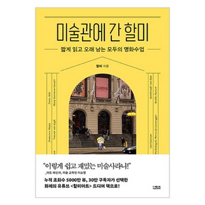 미술관에 간 할미:짧게 읽고 오래 남는 모두의 명화수업, 더퀘스트, 할미