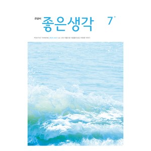 좋은생각 25년 7월호 큰글씨, 좋은생각사람들, 좋은생각 편집부