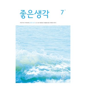좋은생각 25년 7월호, 좋은생각사람들, 좋은생각 편집부