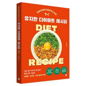 진짜 맛있어서 평생 먹고 싶은유지만 다이어트 레시피, 유지만, 길벗