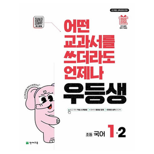 어떤 교과서를 쓰더라도 언제나 우등생, 국어, 초등 1-2