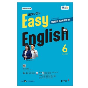 2025 EBSFM EASY 잉글리쉬 초급 06월, 동아출판, 이보영, 남주철
