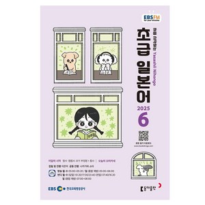 2025 EBSFM 초급 일본어 06월, 동아출판, 이은미, 나카가와 쇼타