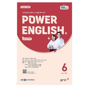 2025 EBSFM POWER 잉글리쉬 중급 06월, 동아출판, 크리스틴 조,  카메론 리 워드