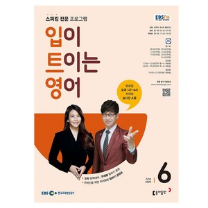 2025 EBSFM 입이트이는영어 06월, 이현석, 제니퍼 클라이드, 동아출판