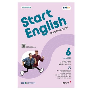 2025 EBSFM Start English 06월, 케일린 신 저, 동아출판