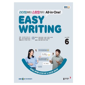 2025 EBSFM Easy Writing 06월, 마스터유진, 세리나황, 동아출판