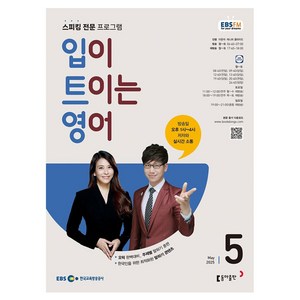 2025 EBSFM 입이트이는영어 05월, 동아출판, 이현석, 제니퍼 클라이드