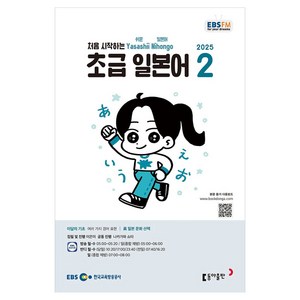 2025 EBSFM 초급 일본어 02월, 동아출판, 이은미, 나카가와 쇼타