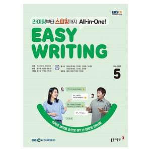 2025 EBSFM Easy Writing 05월, 동아출판, 마스터유진, 세리나황