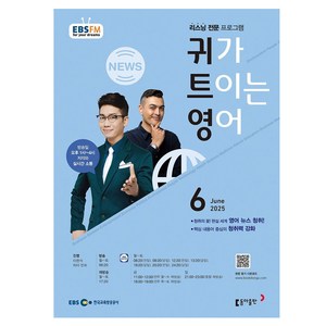 2025 EBSFM 귀가트이는영어 06월, 이현석, 피터빈트, 동아출판