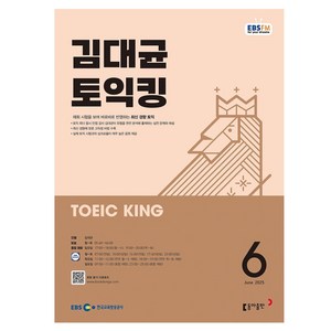 2025 토익킹 06월호, 김대균, 동아출판