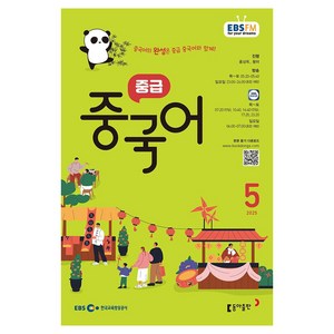 2025 EBSFM 중급 중국어 05월, 동아출판, 홍상욱, 왕러