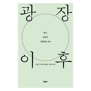 광장 이후 혐오 양극화 세대론을 넘어, 문학동네, 신진욱, 이재정, 양승훈, 이승윤