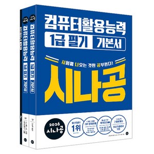 2026 시나공 컴퓨터활용능력 1급 필기 기본서, 길벗