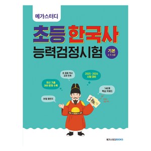 메가스터디 초등 한국사능력검정시험 기본 4·5·6급, 메가스터디북스
