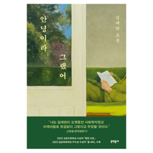 안녕이라 그랬어(집에디션 리커버), 김애란, 문학동네
