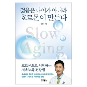 젊음은 나이가 아니라 호르몬이 만든다, 피카 라이프(FIKA LIFE), 안철우