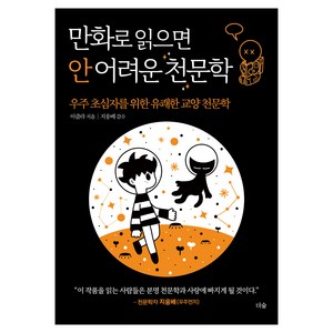 만화로 읽으면 안 어려운 천문학, 더숲, 이즐라 저/지웅배 감수