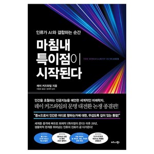 마침내 특이점이 시작된다:인류가 AI와 결합하는 순간, 레이 커즈와일, 비즈니스북스