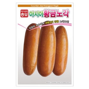 아시아종묘 씨앗 오이 아시아황금노각 50립, 1개