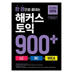 한 권으로 끝내는 해커스 토익 900+(LC+RC+VOCA):최신기출유형 100% / 실전모의고사 4회(온라인 1회 포함), 900+, 해커스어학연구소