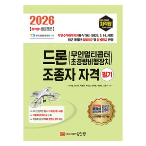 2026 최적합 드론(무인멀티콥터 초경량비행장치) 조종자 자격 필기, 성안당
