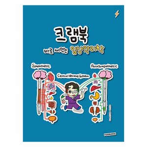 크램북 바로 써먹는 임상약리학, 포널스출판사, 홍지수, 홍은지