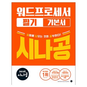 시나공 2026 워드프로세서 필기 기본서, 길벗