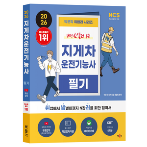 2026 취밥러 지게차운전기능사 필기:유튜브 온라인 무료강의, 박문각