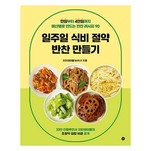 길벗 일주일 식비 절약 반찬 만들기, 지미테이블(송리나)