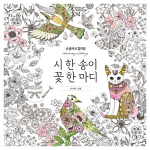 시 한 송이 꽃 한 마디:손글씨 & 컬러링(Handwriting & Coloring), 아르누보, 이수현
