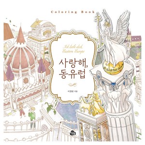 사랑해 동유럽 컬러링북, 참돌, 이경린