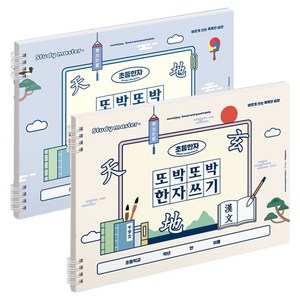 뮤니드 조이 와이드형 또박또박 한자쓰기 초등 노트 2종 세트, 아이보리, 블루, 1세트