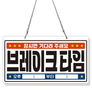 제제데코 안내 팻말 포맥스 표지판 B021, 1개, 레트로 브레이크타임 단면