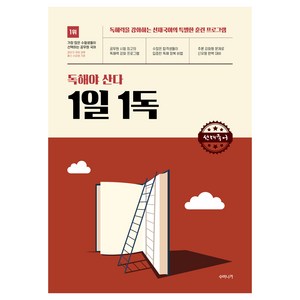 선재국어 독해야 산다 1일 1독:독해력을 강화하는 선재국어의 특별한 훈련 프로그램, 수비니겨