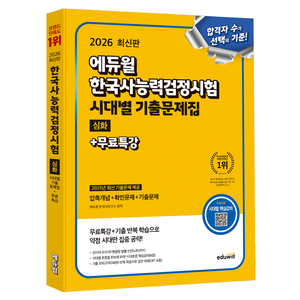 2026 에듀윌 한국사능력검정시험 시대별 기출문제집 심화 + 무료특강